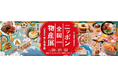 「ニッポン全国物産展 2026」が11 月20 日（金）より3 日間開催！
