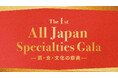 【全国商工会連合会】駐日外国公館向け特産品PRイベント「The 1st All Japan Specialties Gala」の開催