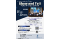 第2回Show and Tell プレゼンテーションコンテスト 応募受付中!