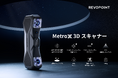 MetroX 3Dスキャナー | レーザースキャンの新時代へ!