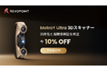 【新製品】Revopoint、産業検査を再定義：最大90FPSの高速スキャンと0.015mmシングルフレーム正確度、ワンクリック検証を実現：「MetroY Ultra」発表！
