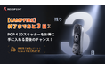 Revopoint POP 4、CAMPFIREにて支援総額3,000万円を突破。達成率6,000％超を記録し、ネクストゴールへ挑戦