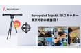 Revopoint Trackit 3Dスキャナー、東京で初お披露目!高速・高精度が来場者から熱烈な評価