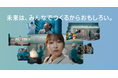 カナデビア新CM「未来の道をすすむ人たち」篇　6月21日より放映スタート