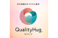 当社技術ブランド「QualityHugⓇ(クオリティハグ)」が2024年度グッドデザイン賞を初受賞