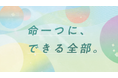 沢井製薬 新Web 動画「命一つに、できる全部。」の展開を開始