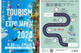 大阪・関西万博を契機に「地球に優しいサステナブルな脱炭素化ツアー」を広めるため「ツーリズムEXPOジャパン2024」に出展します
