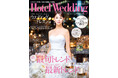 カバーモデルに西内まりやさん登場!「Hotel Wedding」首都圏版 56号 11/14(木)主要書店・ネット書店で発売