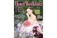 お洒落な花嫁たちが注目する新開業の2つのラグジュアリーホテルが初登場!「Hotel Wedding」関西・東海・福岡版 No.17 6月23日(月)発売