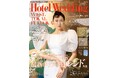 【新刊発売】ホテル婚専門誌「Hotel Wedding 関西・東海・福岡版」で注目の新開業ホテルやウエディング最旬トレンドを大特集