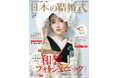 【新刊発売】神社婚・和装フォト・国際結婚まで。和婚専門誌『日本の結婚式』No.40が9/25（金）発売！全国神社ガイド365も掲載