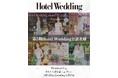 【結果発表】ホテルウエディング専門誌「第5期 Hotel Wedding 公認花嫁」130名が決定! 雑誌・SNS等でホテル婚の魅力を発信