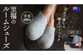 【Woolfi 日本初上陸】至福のルームシューズ販売開始!羊毛100%オールシーズン足元快適!軽い外履きにも!