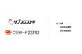 クラウド倉庫管理システム「ロジザードZERO」がサブスクリプション特化型クラウドシステム「サブスクストア」とのAPI連携を開始