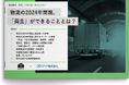 『物流の2024年問題、「荷主」ができることとは?』資料を無料公開