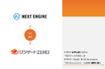クラウド倉庫管理システム「ロジザードZERO」がクラウド（SaaS）型 EC Attractions「ネクストエンジン」とのAPI連携を強化