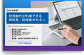 『【2024年度版】物流会社が利用できる補助金・助成金のキホン』資料を無料公開