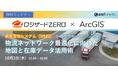 『物流ネットワーク最適化に向けた地図と在庫データ活用術』開催のお知らせ