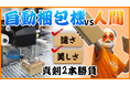 【自動梱包機vs人間】どちらが早い?キレイ?真剣2本勝負!ロジザードが動画を公開