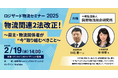 2025年2月19日(水)『ロジザード物流セミナー2025』開催のお知らせ