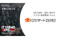『ITトレンドEXPO2025 Spring』出展のお知らせ