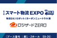 『第4回 スマート物流EXPO』出展のお知らせ