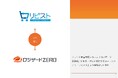 クラウド倉庫管理システム「ロジザードZERO」が単品・定期通販特化型カートシステム「リピスト」とのAPI連携を開始