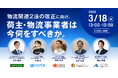 ナビタイムジャパン主催「物流関連2法」改正に向けた対策ウェビナーにロジザードが登壇