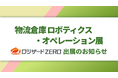 ロジザードが日鉄興和不動産株式会社主催『物流倉庫ロボティクス・オペレーション展2025』出展