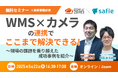 オンラインセミナー『「WMS×カメラ」の連携でここまで解決できる!』開催のお知らせ