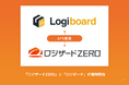 「ロジザードZERO」とKURANDOの庫内業務支援ツール「ロジボード」が連携開始