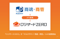 クラウド倉庫管理システム「ロジザードZERO」がクラウド業務ソフト「PCAクラウド 商魂・商管」とAPI連携開始