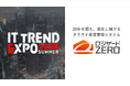 『ITトレンドEXPO2025 Summer』出展のお知らせ