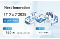 Next Innovation ITフェア2025 出展のお知らせ
