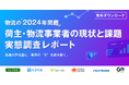 物流の「2024年問題」実態調査レポートを無料公開