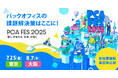 『PCAフェス 2025』出展のお知らせ