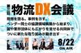 先進的物流デジタルプロバイダーとともに『第三回物流DX会議』開催