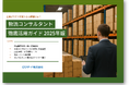 『物流コンサルタント徹底活用ガイド 2025年版』資料を無料公開