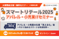大塚商会主催『スマートリテール2025 アパレル・小売業ITセミナー』にロジザードが登壇