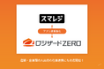 クラウド倉庫管理システム「ロジザードZERO」と高機能クラウドPOSレジ「スマレジ」の自動連携アプリを強化
