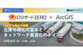 ESRIジャパン主催、『在庫可視化の基本とネットワーク最適化のポイント』開催のお知らせ