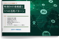 『いまからできる在庫管理×AI 物流DXの最前線と5つの活用パターン』資料を無料公開