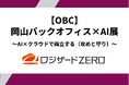 『【OBC】岡山バックオフィス×AI展』出展のお知らせ