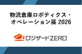 ロジザードが日鉄興和不動産株式会社主催『物流倉庫ロボティクス・オペレーション展 2026』に出展