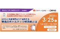 理想科学工業株式会社との共催ウェビナー『WMSと高速帳票出力で実現する物流のボトルネック解消術とは』開催のお知らせ
