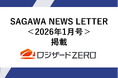 佐川急便株式会社発行『SAGAWA NEWS LETTER』に「ロジザードZERO」の送り状発行API連携事例が掲載
