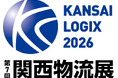 『第7回 関西物流展　KANSAI LOGIX 2026』出展のお知らせ