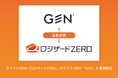 クラウドWMS「ロジザードZERO」がクラウドERP「GEN」と連携開始
