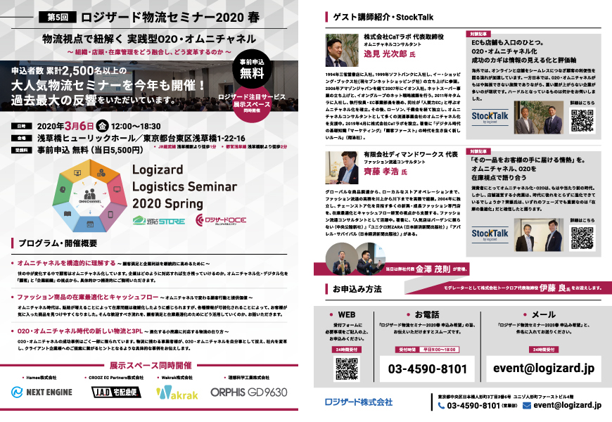 第5回 ロジザード物流セミナー 2020春　定員拡大・同時開催「ロジザード注目サービス紹介スペース」のご案内