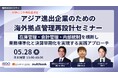 株式会社マルチブック共催『アジア進出企業のための海外拠点管理再設計セミナー』アーカイブ配信のお知らせ